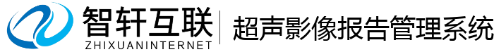 超声影像报告管理系统
